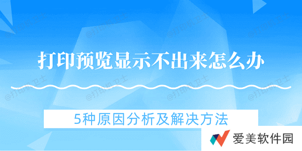 打印预览显示不出来怎么办 5种原因分析及解决方法