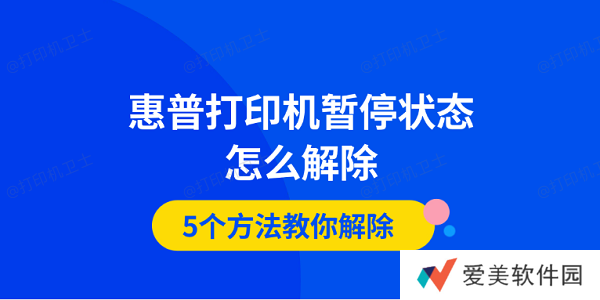 惠普打印机暂停状态怎么解除 5个方法教你解除