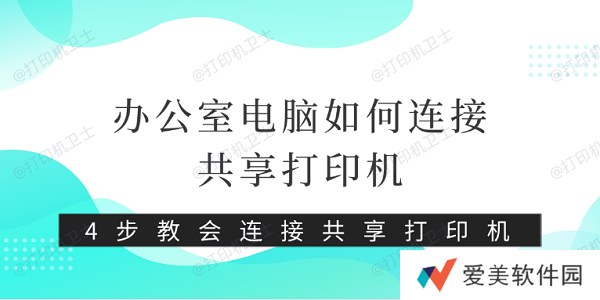 办公室电脑如何连接共享打印机 4步教会连接共享打印机