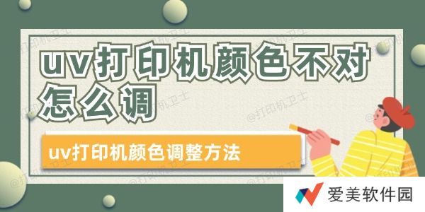 uv打印机颜色不对怎么调