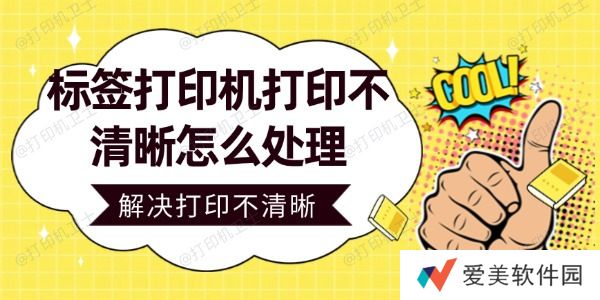 标签打印机打印不清晰怎么处理