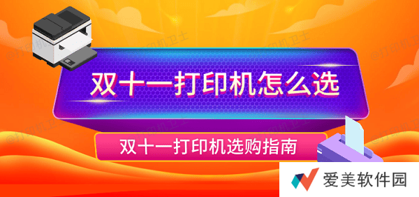 双十一打印机怎么选 双十一打印机选购指南