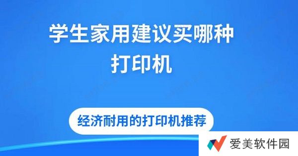 学生家用建议买哪种打印机 经济耐用的打印机推荐