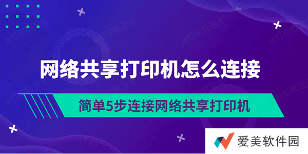 网络共享打印机怎么连接 简单5步连接网络共享打印机