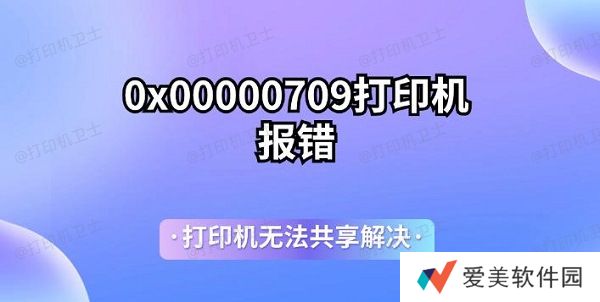 0x00000709打印机报错 打印机无法共享解决