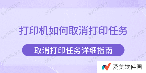 打印机如何取消打印任务 取消打印任务详细指南