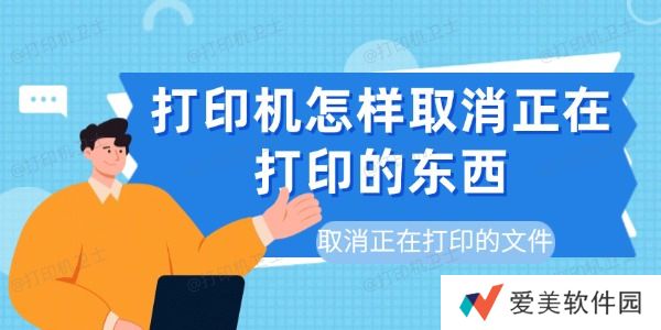 打印机怎样取消正在打印的东西