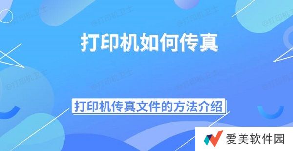打印机如何传真 打印机传真文件的方法介绍