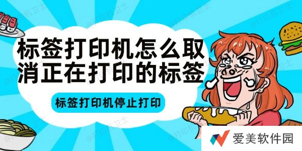 标签打印机怎么取消正在打印的标签
