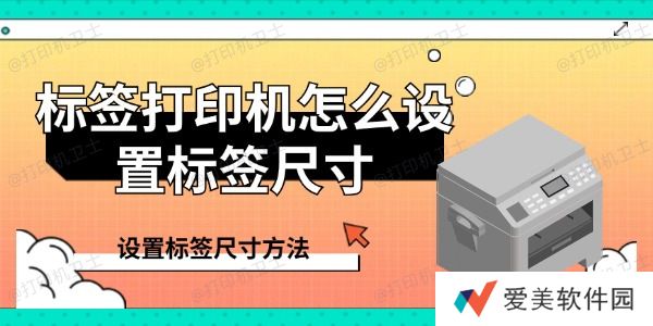 标签打印机怎么设置标签尺寸