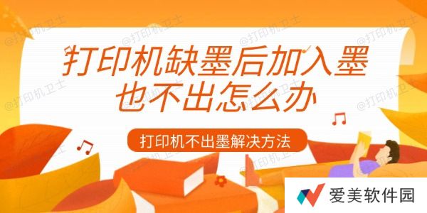 打印机缺墨后加入墨也不出怎么办