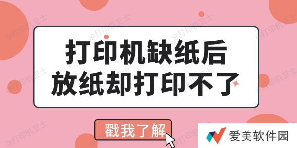打印机缺纸后放纸却打印不了怎么回事 看完你就会解决了