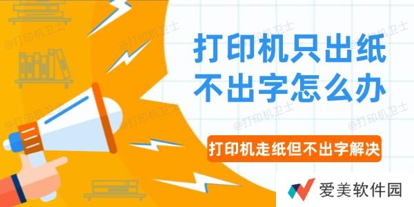 打印机只出纸不出字怎么办 打印机走纸但不出字的解决方法
