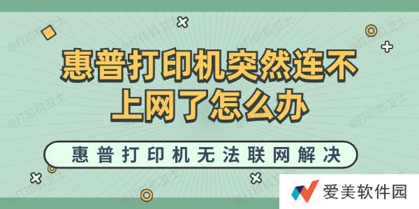 惠普打印机突然连不上网了怎么办