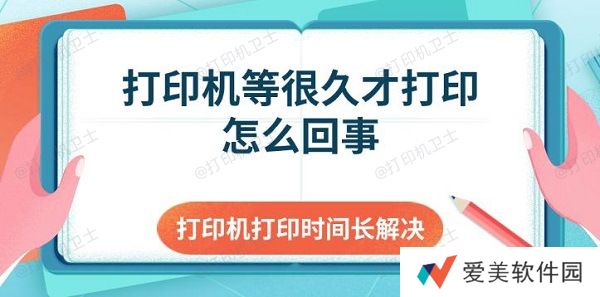 打印机等很久才打印怎么回事 打印机打印时间长解决