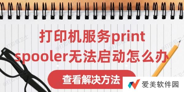 打印机服务print spooler无法启动怎么办