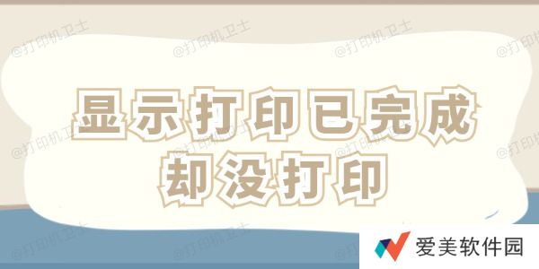 显示打印已完成却没打印怎么办 这四招一看就会！