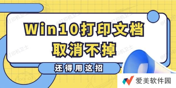 Win10打印文档取消不掉怎么办 还得用这招