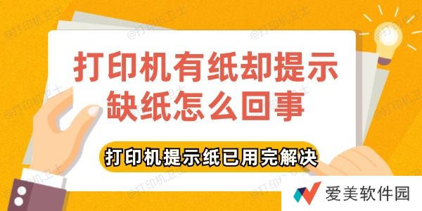 打印机有纸却提示缺纸怎么回事