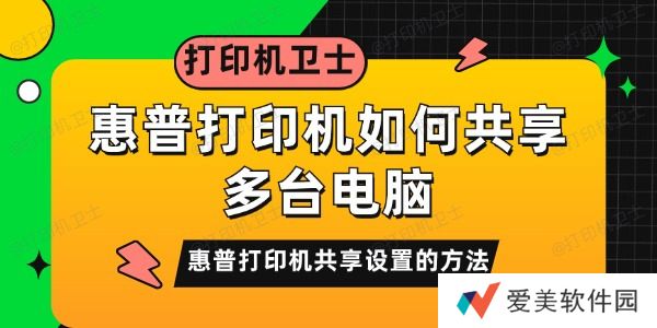惠普打印机如何共享多台电脑