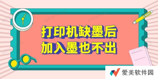 打印机缺墨后加入墨也不出怎么办 这5个方法有用