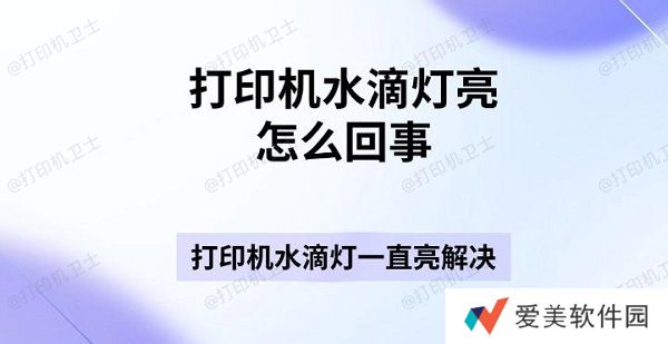 打印机水滴灯亮怎么回事 打印机水滴灯一直亮解决指南