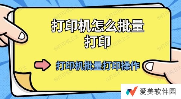 打印机怎么批量打印 打印机批量打印操作方法