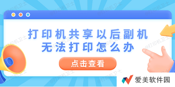 打印机共享以后副机无法打印怎么办 4步教你快速解决