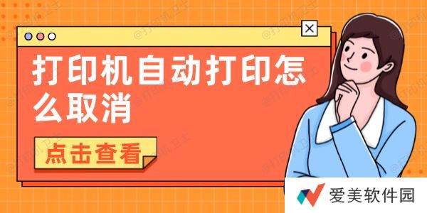 打印机自动打印怎么取消