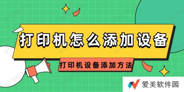 打印机怎么添加设备