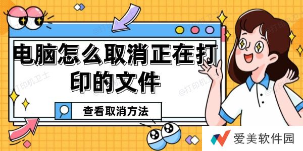 电脑怎么取消正在打印的文件