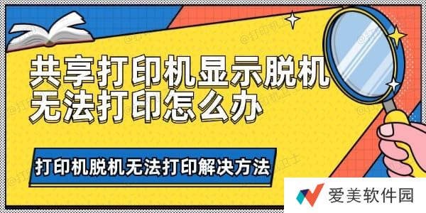 共享打印机显示脱机无法打印怎么办