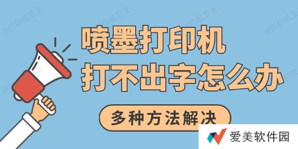 喷墨打印机打不出字怎么办 多种方法解决
