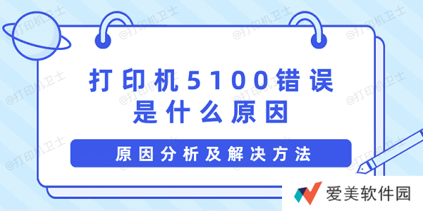 打印机5100错误是什么原因 原因分析及解决方法