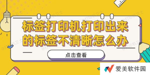 标签打印机打印出来的标签不清晰怎么办