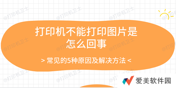 打印机不能打印图片是怎么回事 常见的5种原因及解决方法
