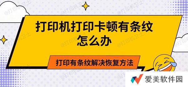 打印机打印卡顿有条纹怎么办 打印有条纹解决恢复方法