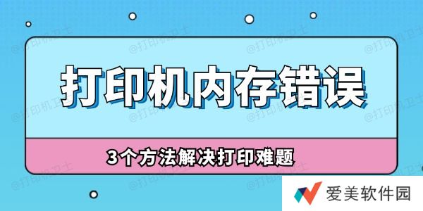 打印机内存错误怎么解决 3个方法解决打印难题！