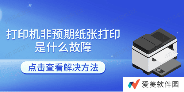 打印机非预期纸张打印是什么故障 打印机报非预期尺寸的解决方法