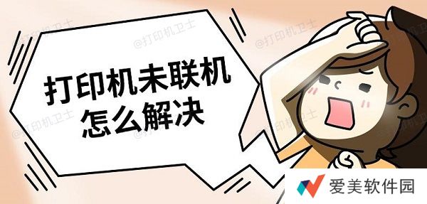打印机未联机怎么解决 解决打印机未联机方法推荐