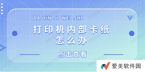 打印机内部卡纸怎么办 打印机内部卡纸这样解决
