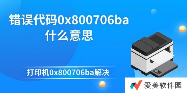 错误代码0x800706ba什么意思 打印机0x800706ba解决