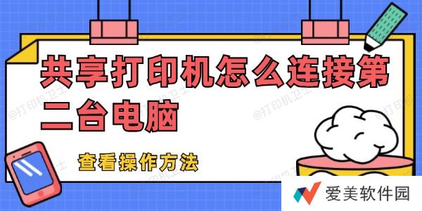 共享打印机怎么连接第二台电脑