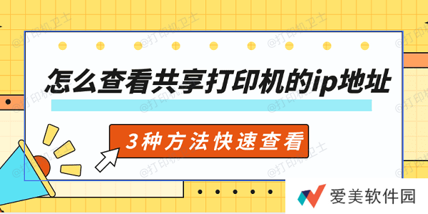 怎么查看共享打印机的ip地址 3种方法快速查看