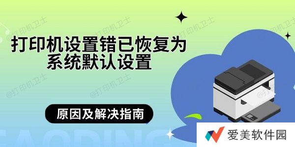 打印机设置错已恢复为系统默认设置 原因及解决指南