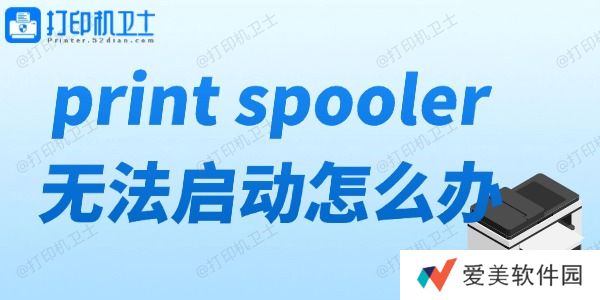 print spooler无法启动怎么办 打印机服务无法启动解决方法