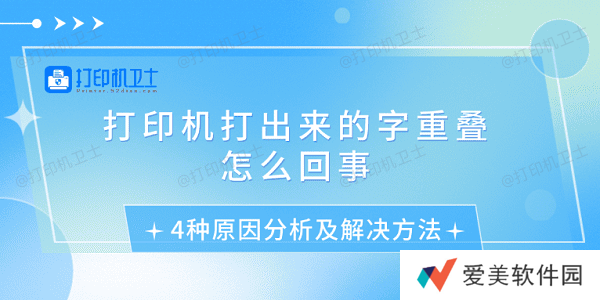 打印机打出来的字重叠怎么回事 4种原因分析及解决方法