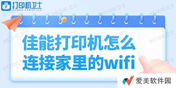佳能打印机怎么连接家里的wifi