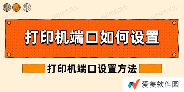打印机端口如何设置