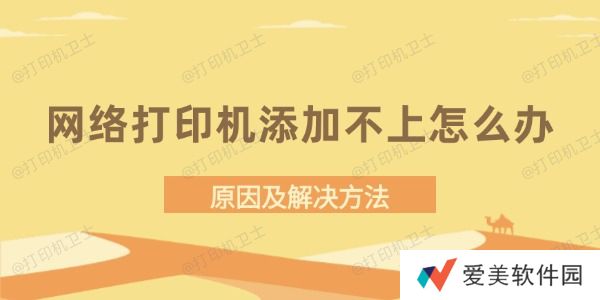 网络打印机添加不上怎么办